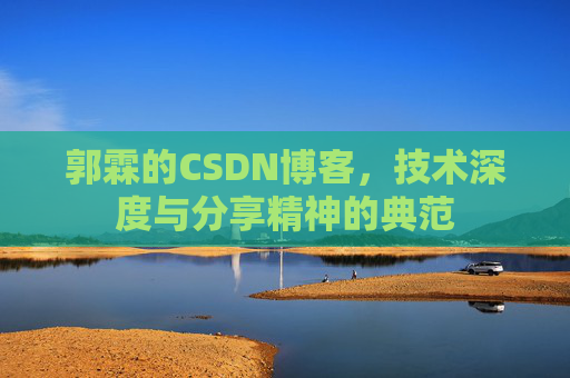 郭霖的CSDN博客,技术深度与分享精神的典范